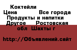 Коктейли energi diet › Цена ­ 2 200 - Все города Продукты и напитки » Другое   . Ростовская обл.,Шахты г.